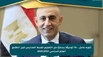 تنويه عاجل.. 24 توجيهًا رسميًا من التعليم لضبط المدارس قبل انطلاق العام الدراسي 2025\2026